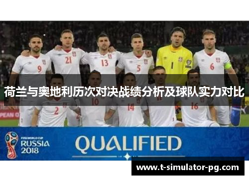 荷兰与奥地利历次对决战绩分析及球队实力对比 荷兰与奥地利历次对决战绩分析及球队实力对比