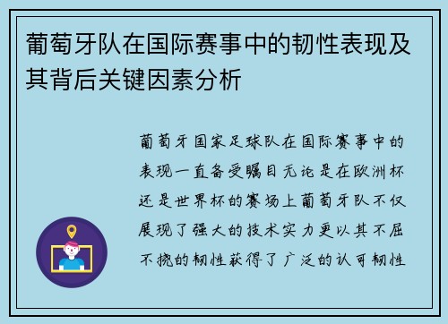 葡萄牙队在国际赛事中的韧性表现及其背后关键因素分析 葡萄牙队在国际赛事中的韧性表现及其背后关键因素分析
