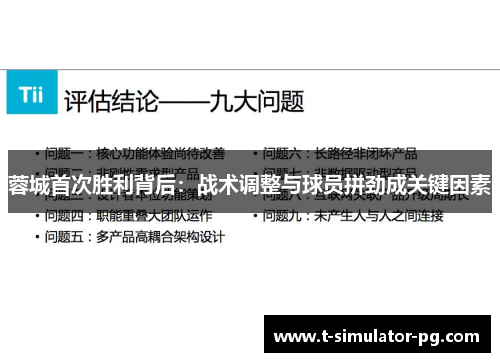 蓉城首次胜利背后：战术调整与球员拼劲成关键因素