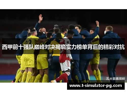 西甲前十强队巅峰对决揭晓实力榜单背后的精彩对抗