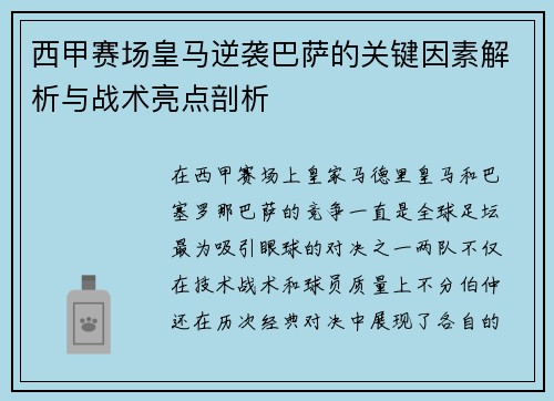 西甲赛场皇马逆袭巴萨的关键因素解析与战术亮点剖析 西甲赛场皇马逆袭巴萨的关键因素解析与战术亮点剖析