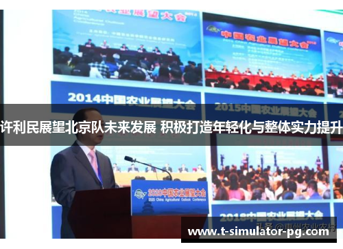 许利民展望北京队未来发展 积极打造年轻化与整体实力提升