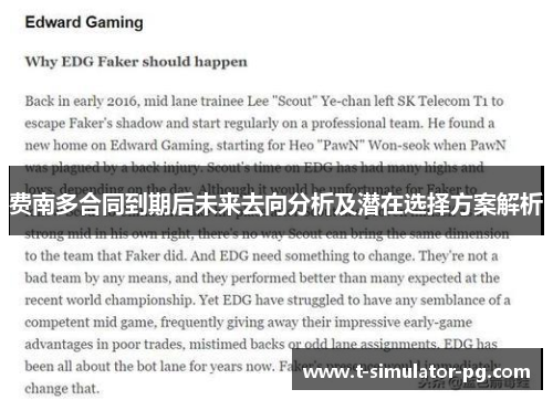 费南多合同到期后未来去向分析及潜在选择方案解析 费南多合同到期后未来去向分析及潜在选择方案解析