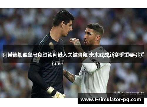 阿诺德加盟皇马免签谈判进入关键阶段 未来或成新赛季重要引援