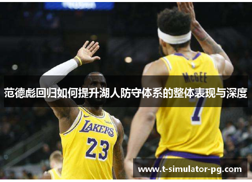 范德彪回归如何提升湖人防守体系的整体表现与深度 范德彪回归如何提升湖人防守体系的整体表现与深度