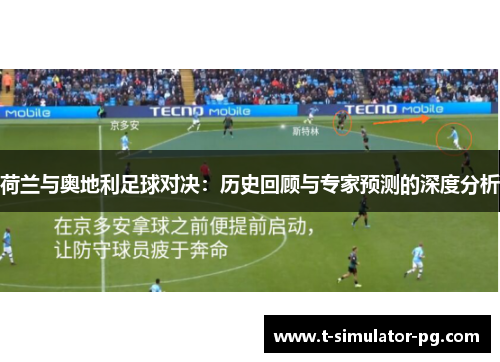 荷兰与奥地利足球对决:历史回顾与专家预测的深度分析 荷兰与奥地利足球对决:历史回顾与专家预测的深度分析