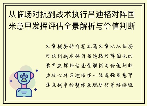 从临场对抗到战术执行吕迪格对阵国米意甲发挥评估全景解析与价值判断