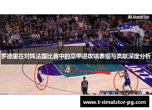 罗德里在对阵法国比赛中的意甲进攻端表现与贡献深度分析