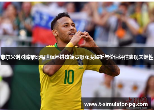 菲尔米诺对阵莱比锡世俱杯进攻端贡献深度解析与价值评估表现关键性 菲尔米诺对阵莱比锡世俱杯进攻端贡献深度解析与价值评估表现关键性