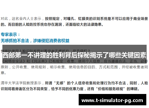 西部第一不讲理的胜利背后探秘揭示了哪些关键因素