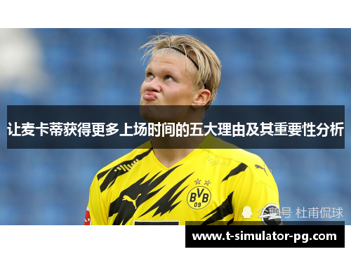 让麦卡蒂获得更多上场时间的五大理由及其重要性分析