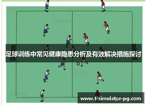 足球训练中常见健康隐患分析及有效解决措施探讨 足球训练中常见健康隐患分析及有效解决措施探讨