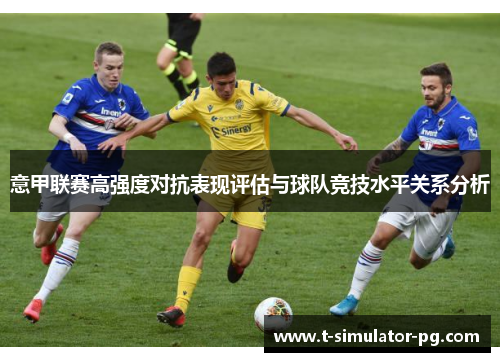 意甲联赛高强度对抗表现评估与球队竞技水平关系分析
