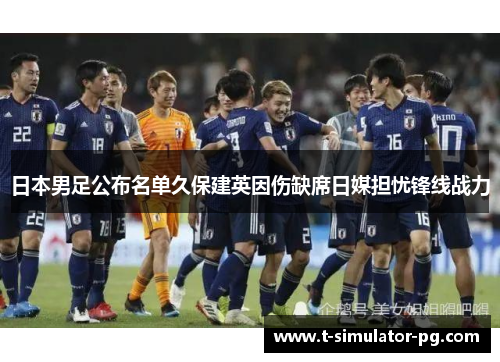 日本男足公布名单久保建英因伤缺席日媒担忧锋线战力