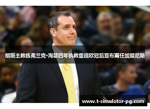 朗斯主教练弗兰克·海瑟四年执教重返欧冠后宣布离任加盟尼斯 朗斯主教练弗兰克·海瑟四年执教重返欧冠后宣布离任加盟尼斯