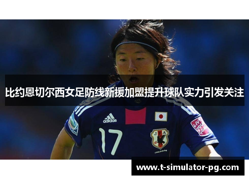 比约恩切尔西女足防线新援加盟提升球队实力引发关注 比约恩切尔西女足防线新援加盟提升球队实力引发关注