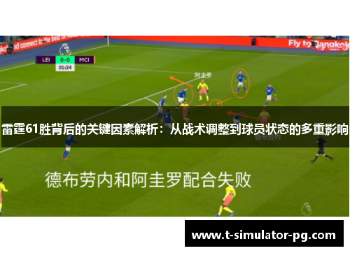 雷霆61胜背后的关键因素解析：从战术调整到球员状态的多重影响
