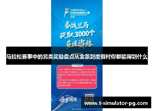 马拉松赛事中的另类奖励盘点从金条到度假村你都能得到什么