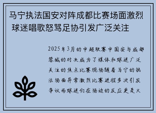 马宁执法国安对阵成都比赛场面激烈 球迷唱歌怒骂足协引发广泛关注