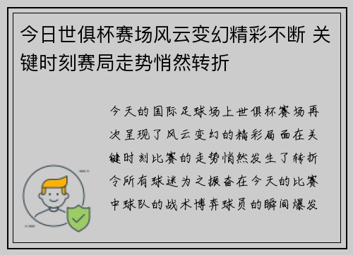 今日世俱杯赛场风云变幻精彩不断 关键时刻赛局走势悄然转折