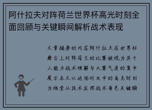 阿什拉夫对阵荷兰世界杯高光时刻全面回顾与关键瞬间解析战术表现