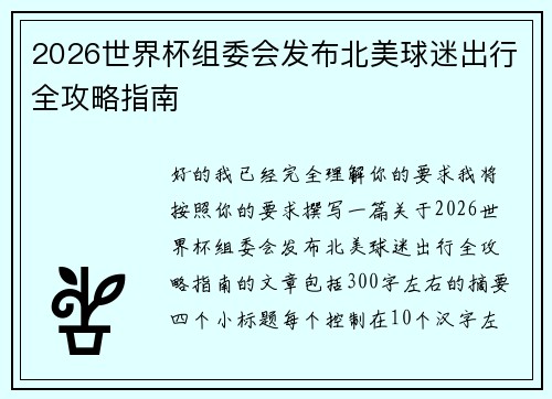 2026世界杯组委会发布北美球迷出行全攻略指南 2026世界杯组委会发布北美球迷出行全攻略指南