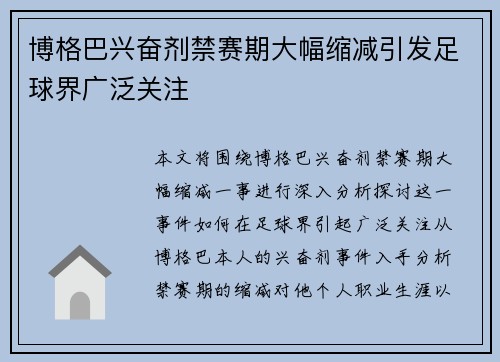 博格巴兴奋剂禁赛期大幅缩减引发足球界广泛关注 博格巴兴奋剂禁赛期大幅缩减引发足球界广泛关注