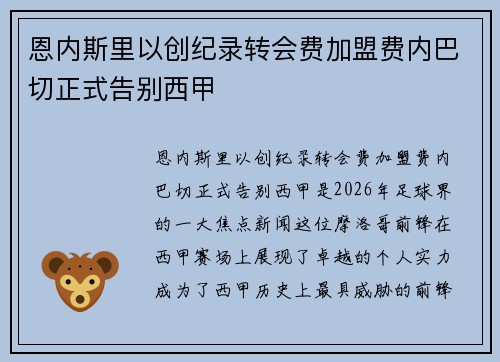 恩内斯里以创纪录转会费加盟费内巴切正式告别西甲