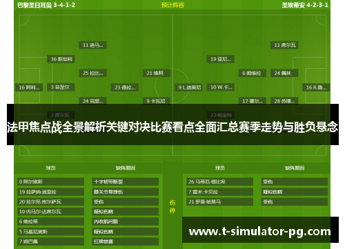 法甲焦点战全景解析关键对决比赛看点全面汇总赛季走势与胜负悬念