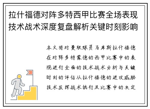拉什福德对阵多特西甲比赛全场表现技术战术深度复盘解析关键时刻影响评估