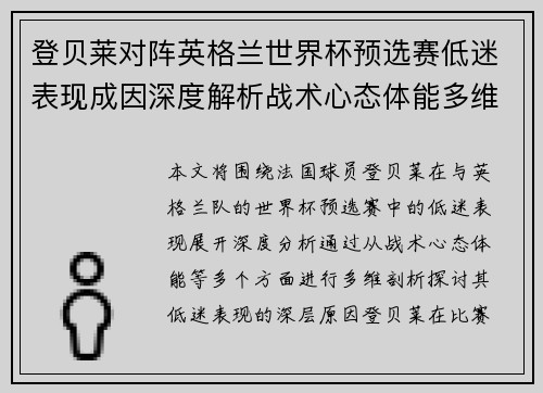 登贝莱对阵英格兰世界杯预选赛低迷表现成因深度解析战术心态体能多维剖析 登贝莱对阵英格兰世界杯预选赛低迷表现成因深度解析战术心态体能多维剖析