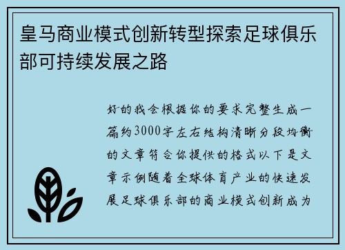 皇马商业模式创新转型探索足球俱乐部可持续发展之路 皇马商业模式创新转型探索足球俱乐部可持续发展之路