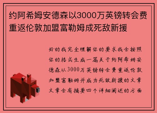 约阿希姆安德森以3000万英镑转会费重返伦敦加盟富勒姆成死敌新援