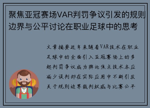 聚焦亚冠赛场VAR判罚争议引发的规则边界与公平讨论在职业足球中的思考