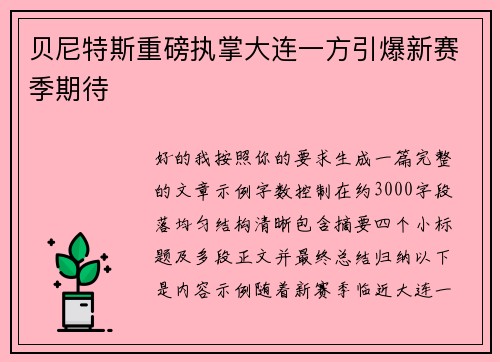 贝尼特斯重磅执掌大连一方引爆新赛季期待 贝尼特斯重磅执掌大连一方引爆新赛季期待