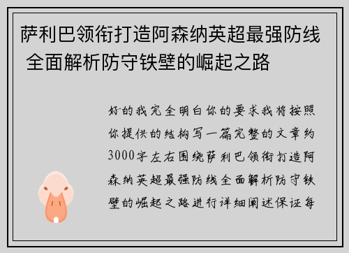 萨利巴领衔打造阿森纳英超最强防线 全面解析防守铁壁的崛起之路 萨利巴领衔打造阿森纳英超最强防线 全面解析防守铁壁的崛起之路