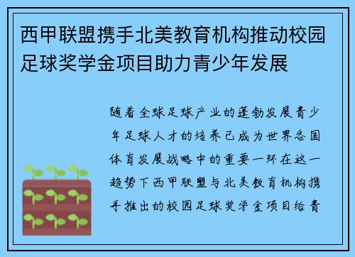 西甲联盟携手北美教育机构推动校园足球奖学金项目助力青少年发展