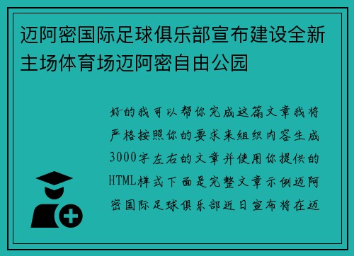 迈阿密国际足球俱乐部宣布建设全新主场体育场迈阿密自由公园 迈阿密国际足球俱乐部宣布建设全新主场体育场迈阿密自由公园