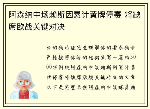 阿森纳中场赖斯因累计黄牌停赛 将缺席欧战关键对决 阿森纳中场赖斯因累计黄牌停赛 将缺席欧战关键对决