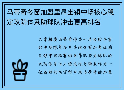 马蒂奇冬窗加盟里昂坐镇中场核心稳定攻防体系助球队冲击更高排名