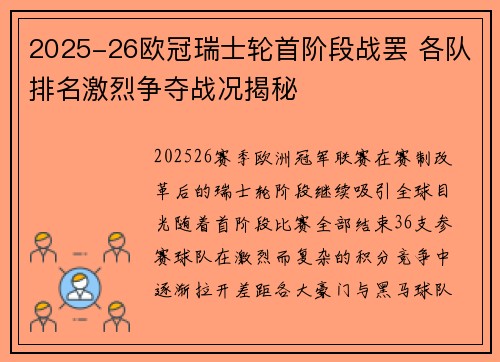 2025-26欧冠瑞士轮首阶段战罢 各队排名激烈争夺战况揭秘
