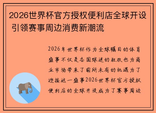 2026世界杯官方授权便利店全球开设 引领赛事周边消费新潮流
