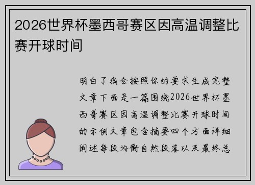 2026世界杯墨西哥赛区因高温调整比赛开球时间