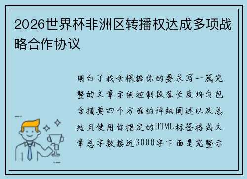 2026世界杯非洲区转播权达成多项战略合作协议