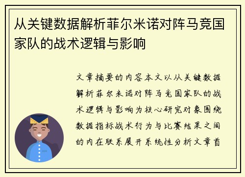 从关键数据解析菲尔米诺对阵马竞国家队的战术逻辑与影响