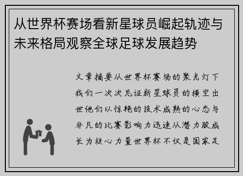 从世界杯赛场看新星球员崛起轨迹与未来格局观察全球足球发展趋势