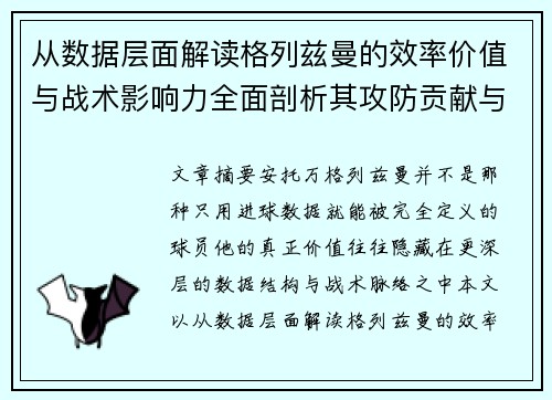 从数据层面解读格列兹曼的效率价值与战术影响力全面剖析其攻防贡献与稳定性