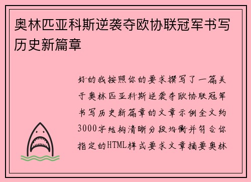 奥林匹亚科斯逆袭夺欧协联冠军书写历史新篇章 奥林匹亚科斯逆袭夺欧协联冠军书写历史新篇章