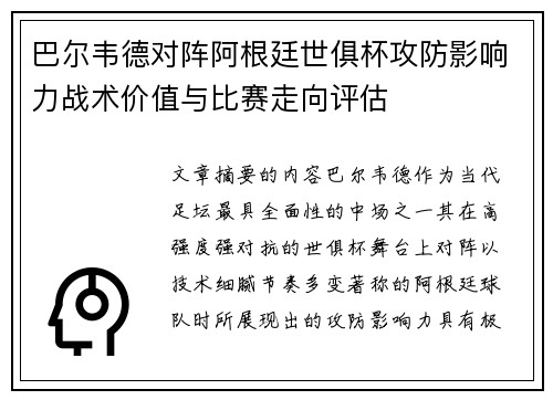 巴尔韦德对阵阿根廷世俱杯攻防影响力战术价值与比赛走向评估