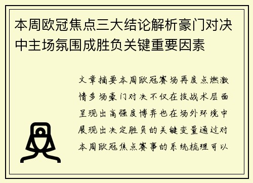 本周欧冠焦点三大结论解析豪门对决中主场氛围成胜负关键重要因素 本周欧冠焦点三大结论解析豪门对决中主场氛围成胜负关键重要因素